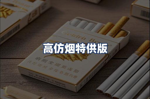 高仿烟特供版